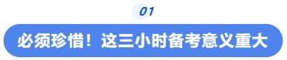 中級(jí)會(huì)計(jì)必須珍惜！這三小時(shí)備考意義重大