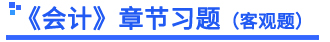 會(huì)計(jì)章節(jié)習(xí)題小標(biāo)題