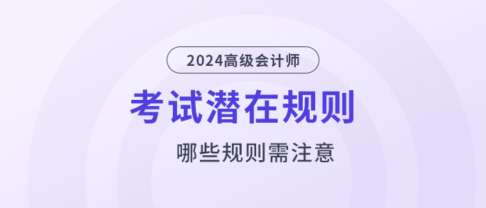 這些高級(jí)會(huì)計(jì)考試潛在規(guī)則，你還不知道？