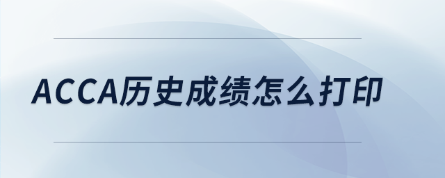 acca歷史成績怎么打印 acca歷史成績怎么打印