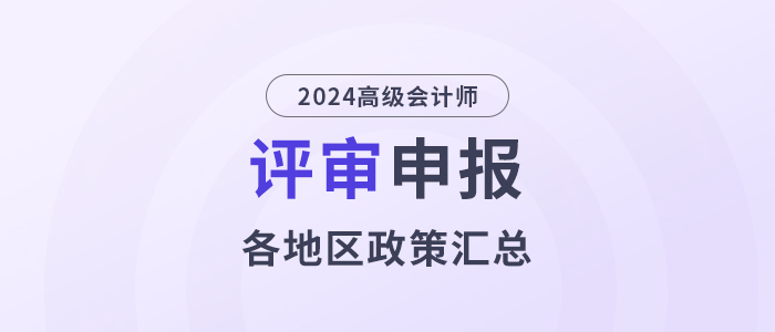 2024年度高級會計師各地區(qū)評審政策及時間匯總
