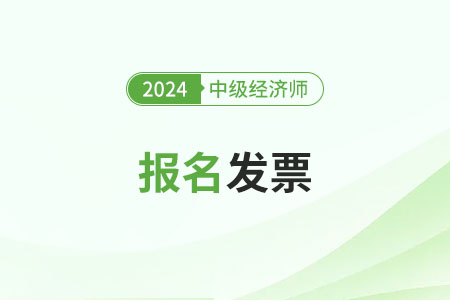 2024年中級(jí)經(jīng)濟(jì)師報(bào)名發(fā)票怎么申請(qǐng)