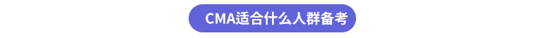 cma適合什么人群備考 cma適合什么人群備考