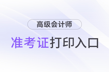 準(zhǔn)考證打印入口