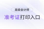 浙江高級會計師準考證打印時間2024年官網(wǎng)入口