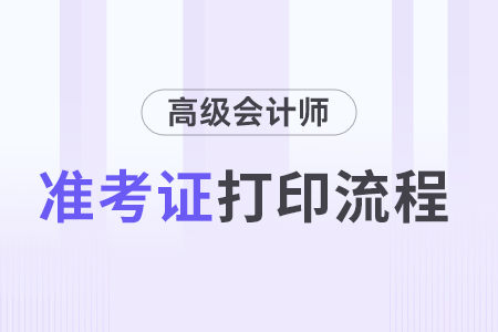 高級會計師考試準(zhǔn)考證打印流程，詳細(xì)步驟