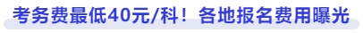 各地報名費用曝光