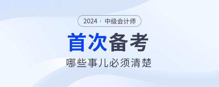 首次報名參加中級會計考試，哪些事兒必須清楚？