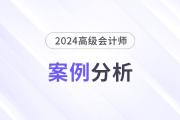 2024年高級會計師考試案例分析4月27日