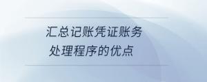 匯總記賬憑證賬務處理程序的優(yōu)點