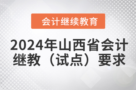 2024年山西省會計繼續(xù)教育（試點）學習要求