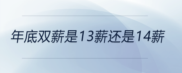 年底雙薪是13薪還是14薪