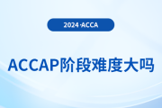 accap階段難度大嗎？該怎樣學(xué)習(xí)p階段課程