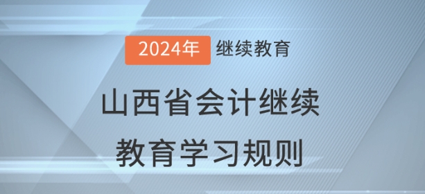 2024年山西省會(huì)計(jì)繼續(xù)教育學(xué)習(xí)規(guī)則