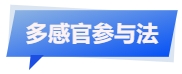 中級(jí)會(huì)計(jì)多感官參與法