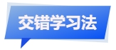 中級(jí)會(huì)計(jì)交錯(cuò)學(xué)習(xí)法