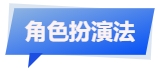 中級(jí)會(huì)計(jì)角色扮演法