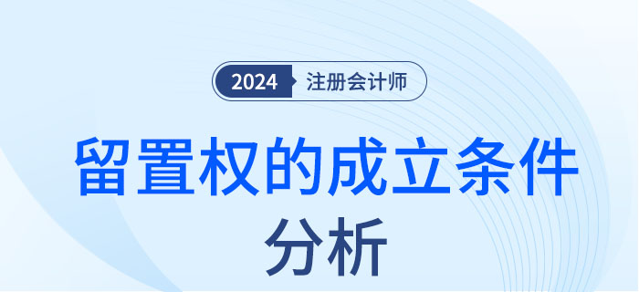 留置權(quán)的成立條件-大 留置權(quán)的成立條件-大