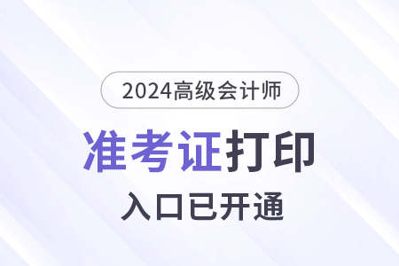 2024年福建高級會計(jì)師準(zhǔn)考證打印入口已開通