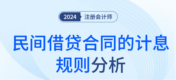 民間借貸合同的計(jì)息規(guī)則-大 民間借貸合同的計(jì)息規(guī)則-大