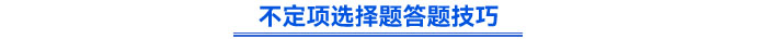 不定項選擇題答題技巧
