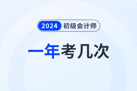 2024年有幾次初級會計考試？什么時候考？