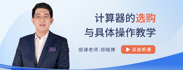 計算器如何選？怎么用？不會使用計算器，注會考試吃大虧！