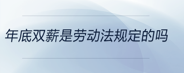 年底雙薪是勞動法規(guī)定的嗎 年底雙薪是勞動法規(guī)定的嗎