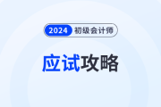 應(yīng)試攻略：2024年初級(jí)會(huì)計(jì)考試注意事項(xiàng)有哪些？考前必看！