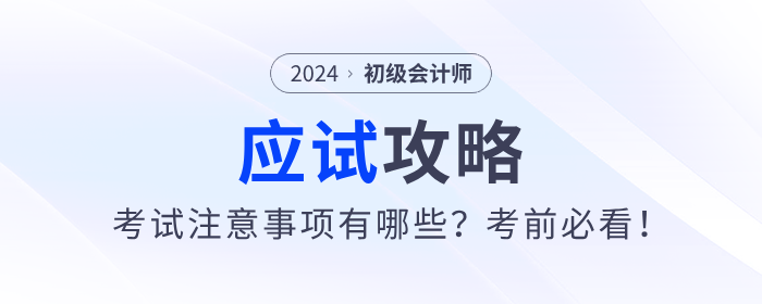 應試攻略：2024年初級會計考試注意事項有哪些？考前必看！