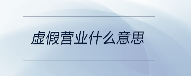 虛假營(yíng)業(yè)什么意思