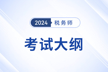 2024稅務(wù)師考試大綱什么時(shí)候公布？