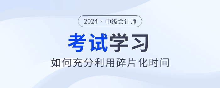中級(jí)會(huì)計(jì)備考