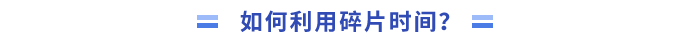 _如何利用碎片時(shí)間學(xué)習(xí)？