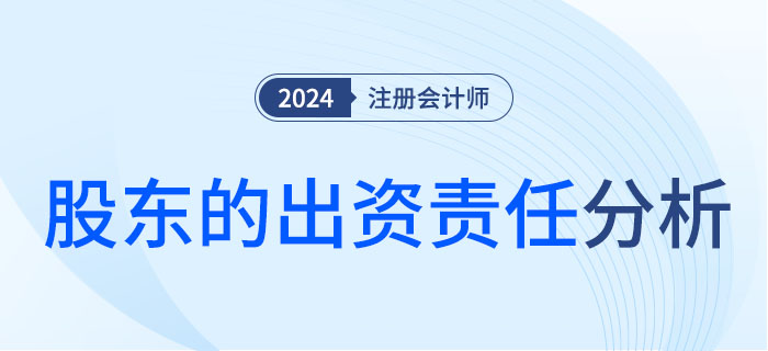 股東的出資責任-大 股東的出資責任-大