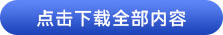 點(diǎn)擊下載全部?jī)?nèi)容 點(diǎn)擊下載全部?jī)?nèi)容