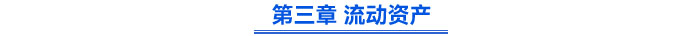 第三章 流動(dòng)資產(chǎn)