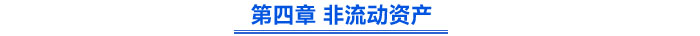 第四章 非流動(dòng)資產(chǎn)