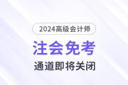 注意！多省份24年注會免考通道即將關(guān)閉