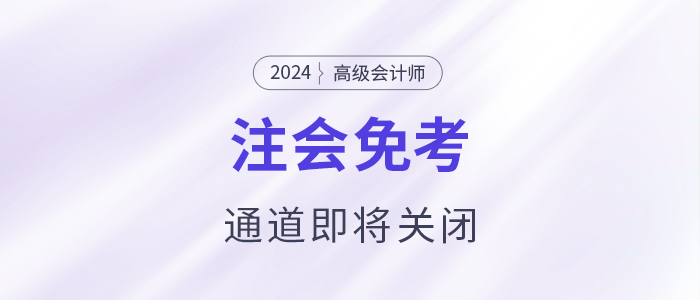 注意！多省份24年注會(huì)免考通道即將關(guān)閉