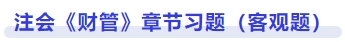 財(cái)管章節(jié)習(xí)題