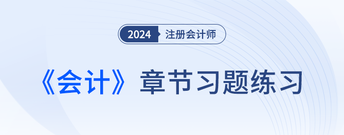 2024注會會計章節(jié)習(xí)題第十二章 或有事項