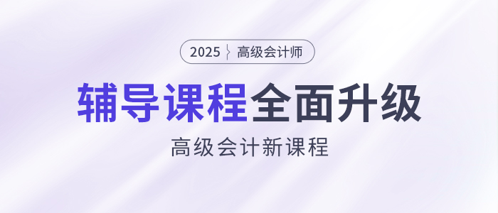 2025年高會新課強勢升級，考評全方位輔導！