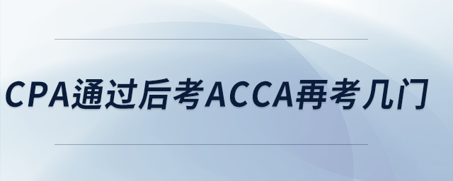 cpa通過后考acca再考幾門 cpa通過后考acca再考幾門