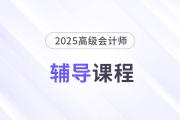2025年高會(huì)新課強(qiáng)勢(shì)升級(jí)，考評(píng)全方位輔導(dǎo)！