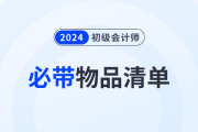 考前提醒！2024年初級(jí)會(huì)計(jì)職稱(chēng)考試必帶物品清單！