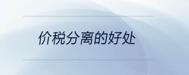價稅分離的好處 價稅分離的好處