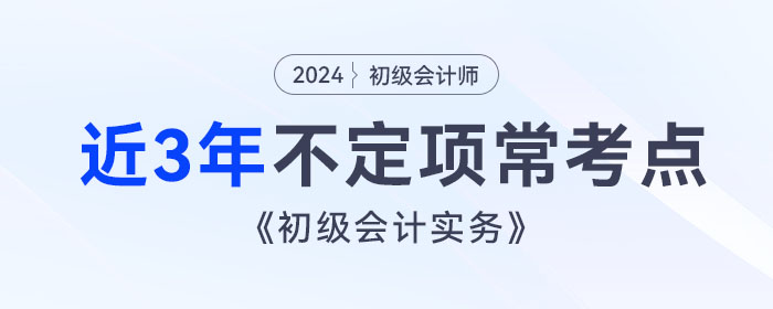 考前撈分！《初級會計實務》近3年不定項常考點總結！
