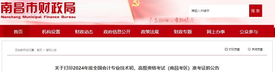 江西南昌2024年初級會計師準考證打印時間4月29日開始！