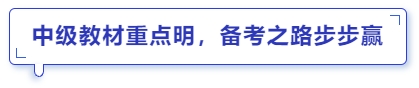 中級教材重點(diǎn)明，備考之路步步贏